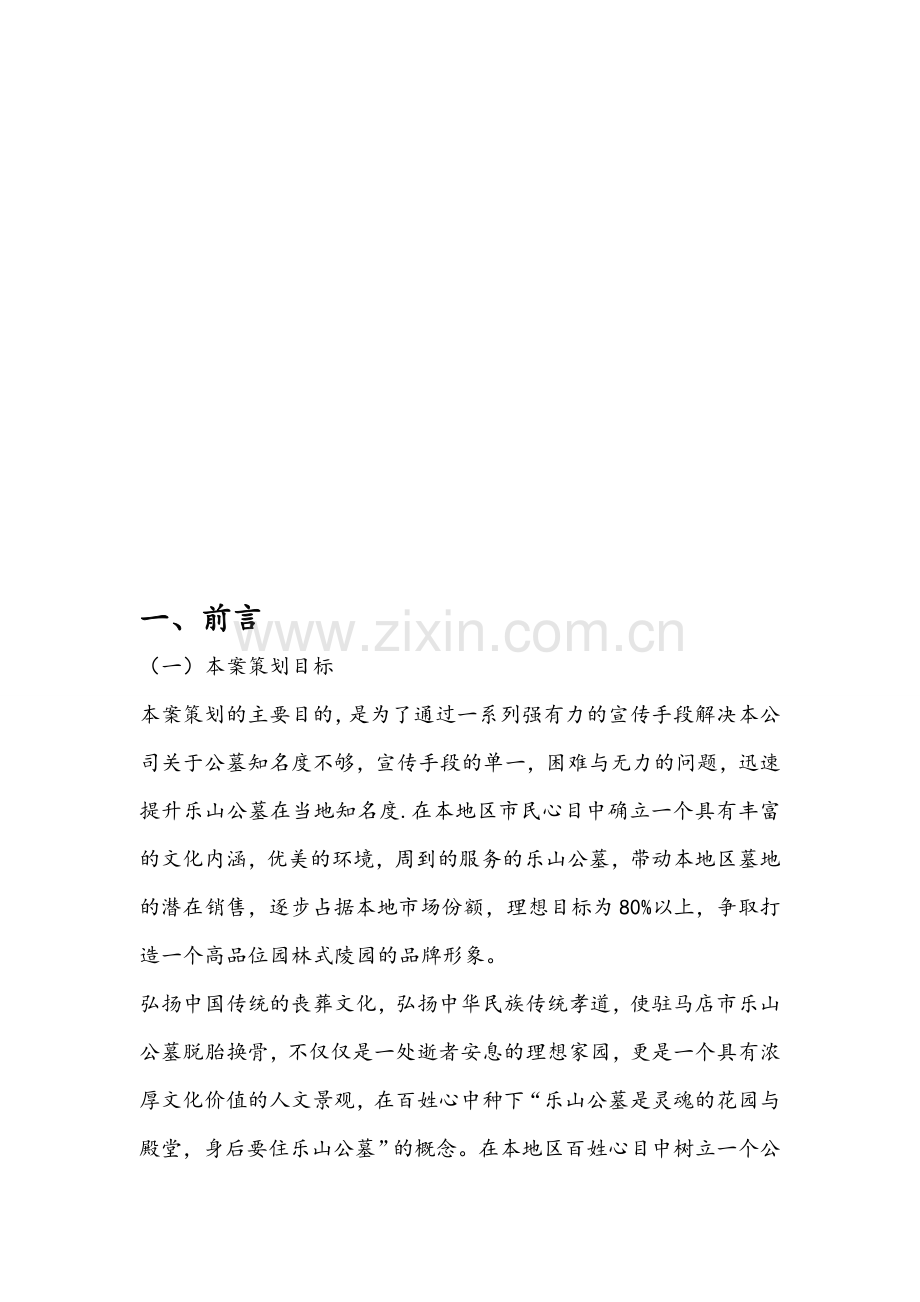 乐山公墓商业策划方案.doc_第3页