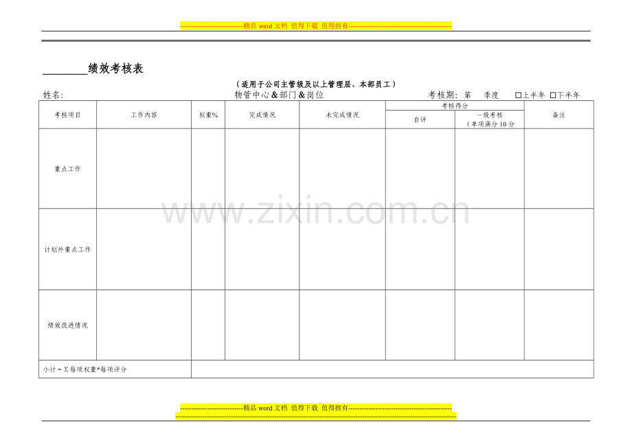 绩效考核表(主管级及以上管理层、本部员工)..doc_第1页