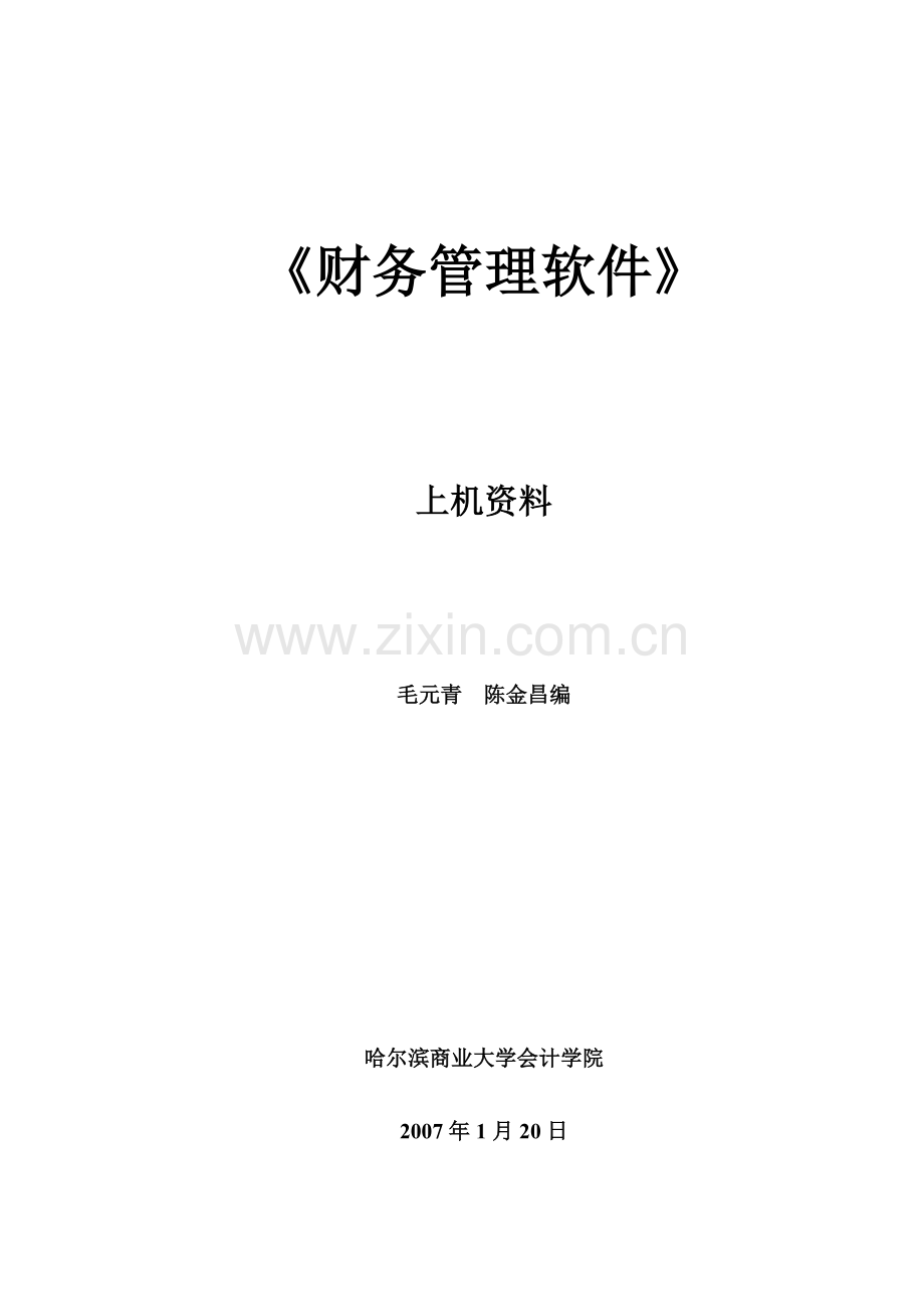 财务管理软件上机资料.doc_第1页