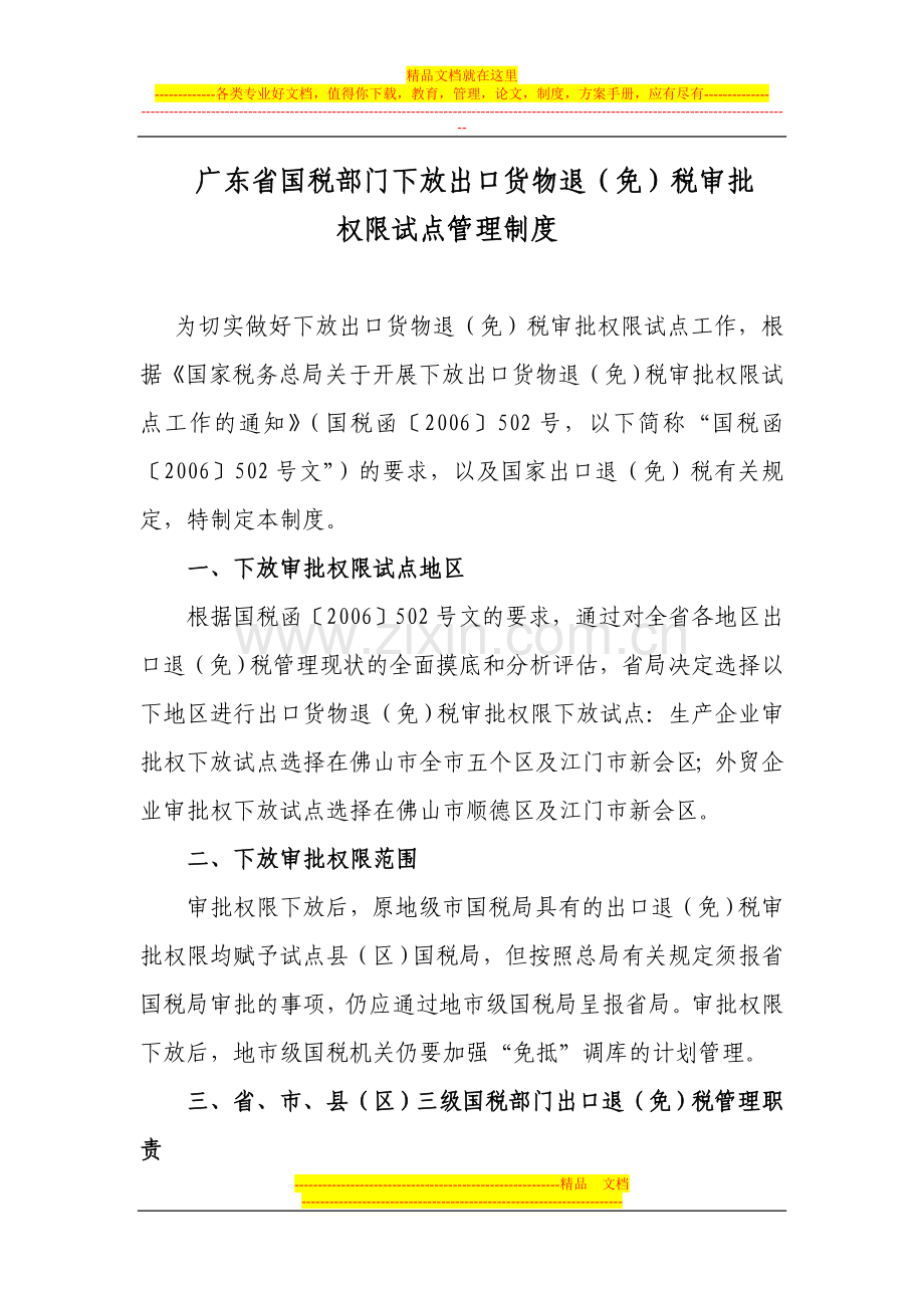 广东省国税部门下放出口货物退(免)税审批权限试点管理制度.doc_第1页