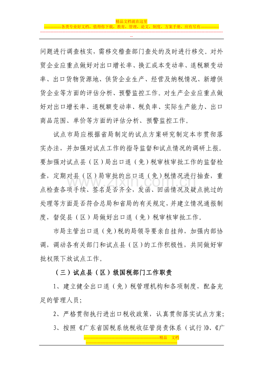 广东省国税部门下放出口货物退(免)税审批权限试点管理制度.doc_第3页