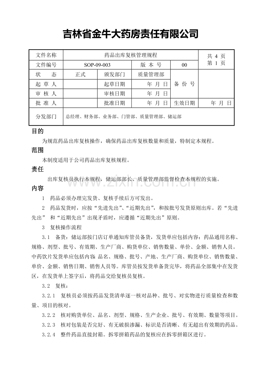 新版GSP2014药品出库复核管理程序.doc_第1页