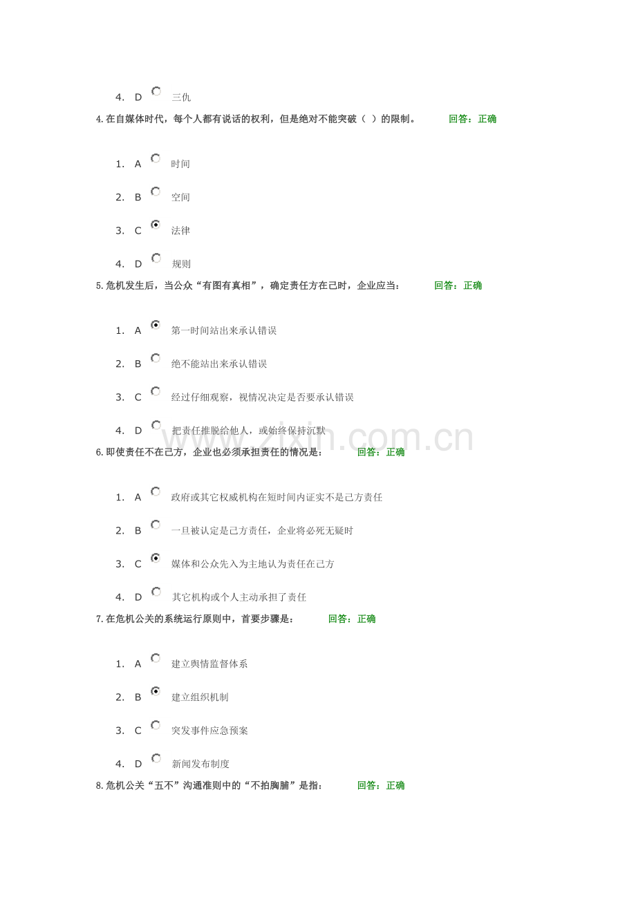 突发事件中的危机公关策略答案.doc_第2页