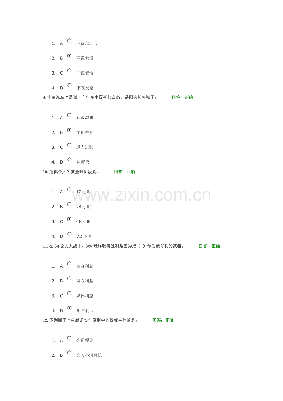 突发事件中的危机公关策略答案.doc_第3页