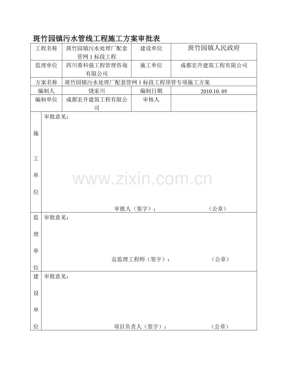 斑竹园管网顶管方案.doc_第1页