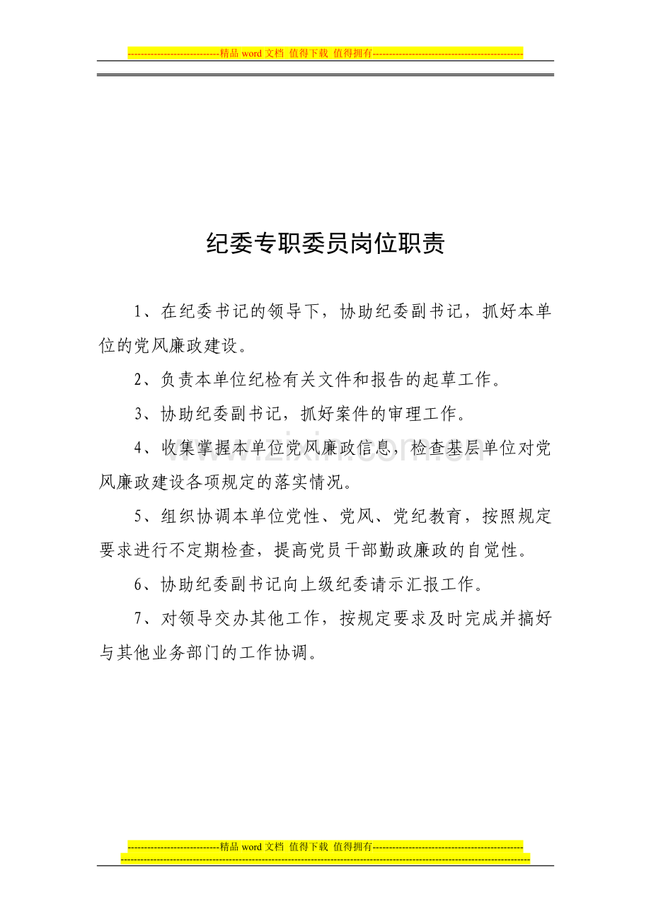 纪委书记岗位职责.doc_第2页