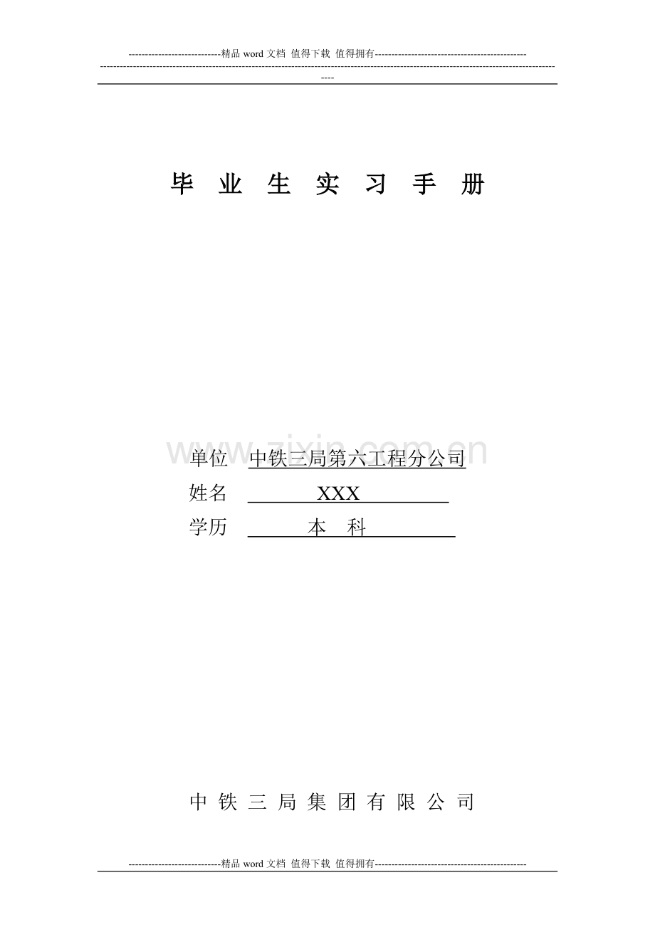 毕业生实习手册(上传文库).doc_第1页