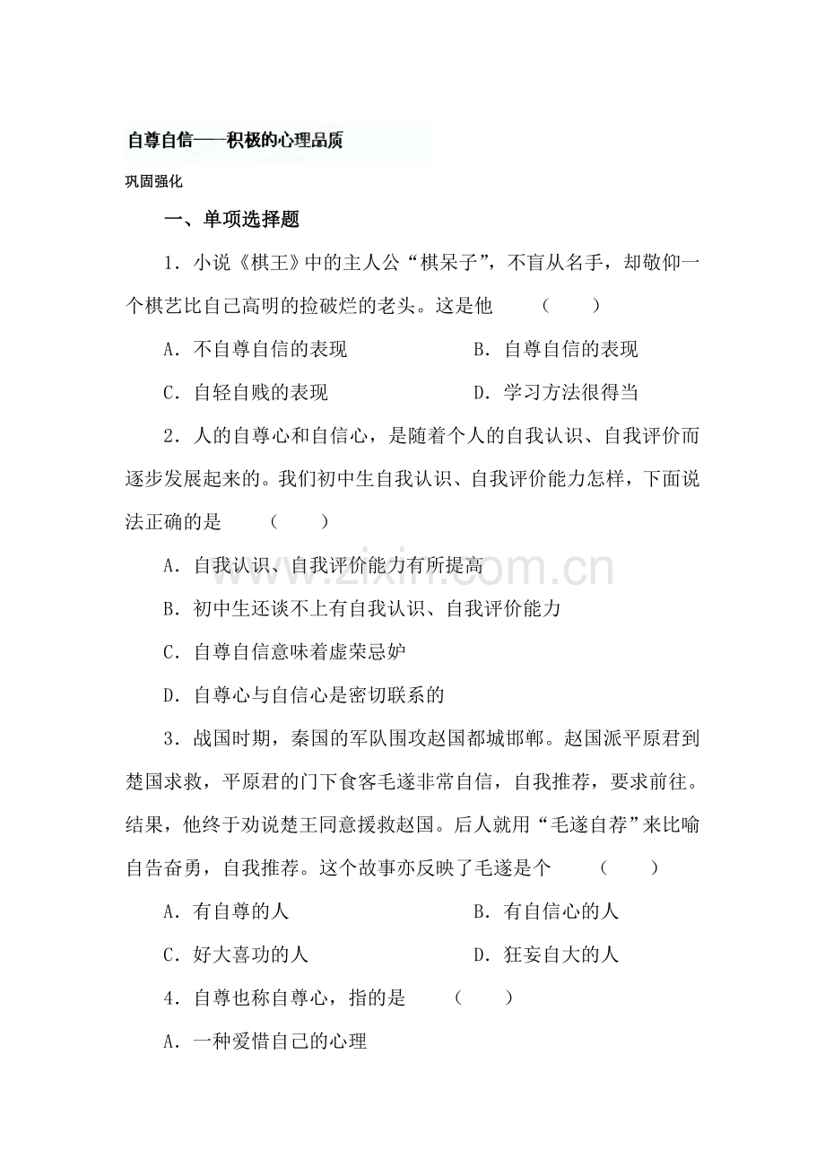 积极的心理品质练习题.doc_第1页