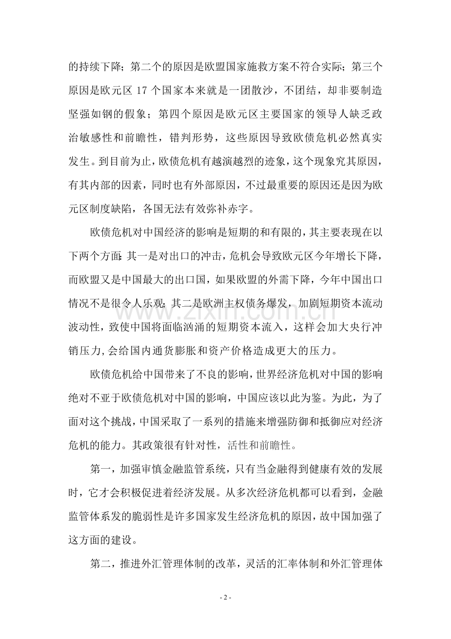 2011经济危机与中国应对.doc_第2页