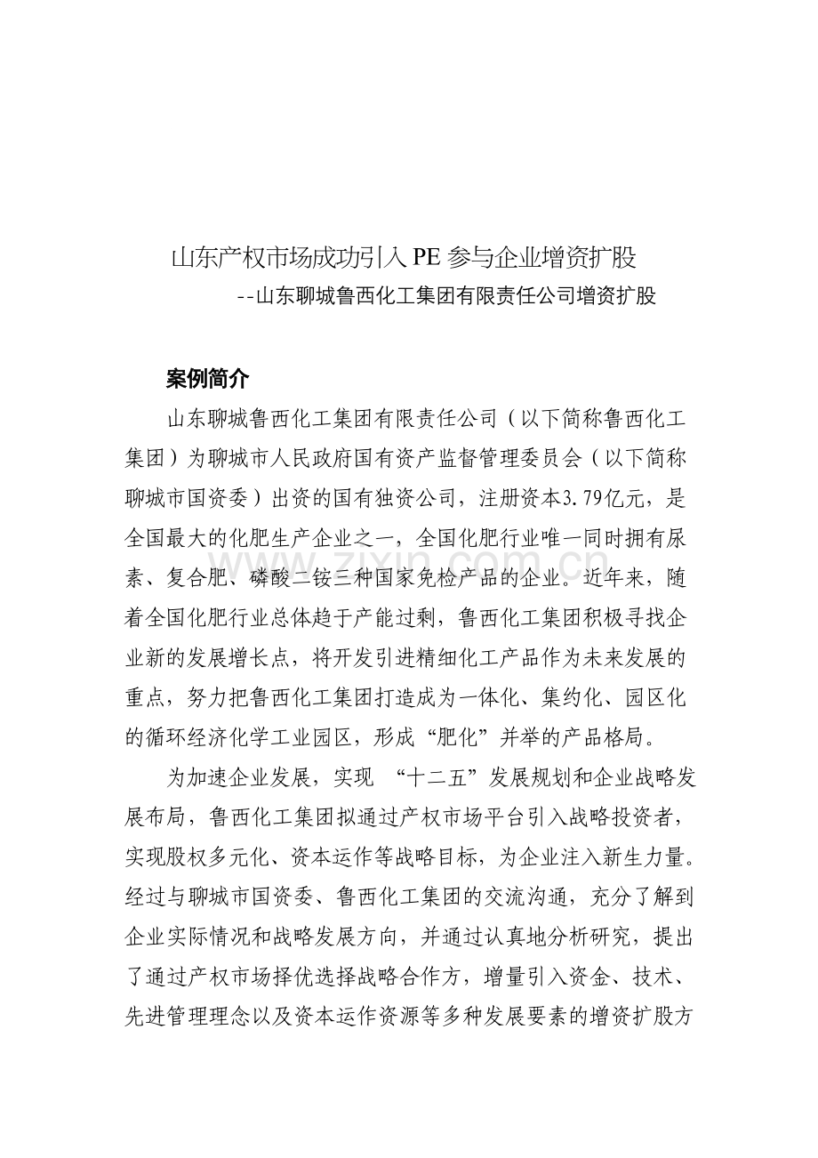 案例：产权市场成功引入PE参与企业增资扩股.doc_第1页