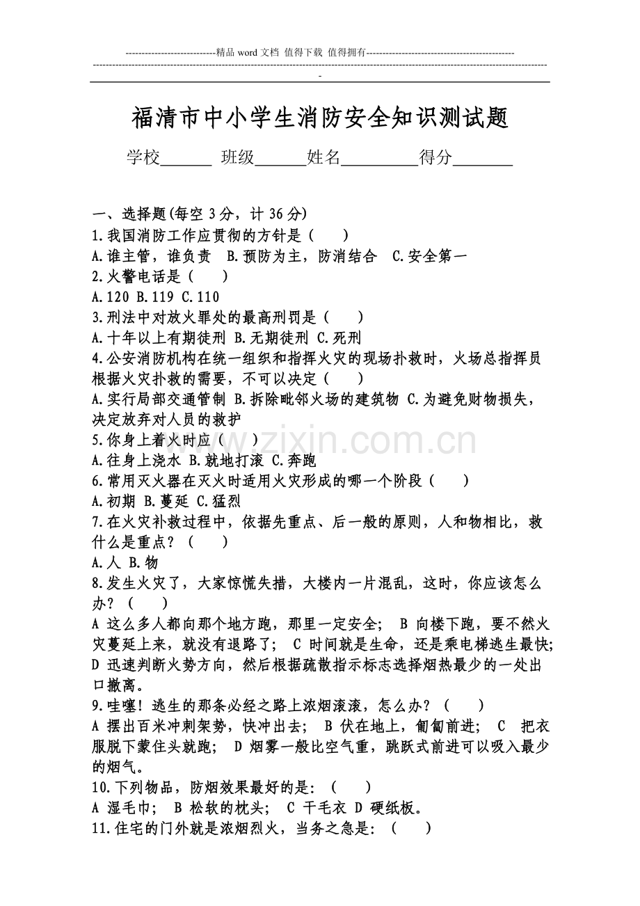 福清市中小学生消防安全知识测试题.doc_第1页