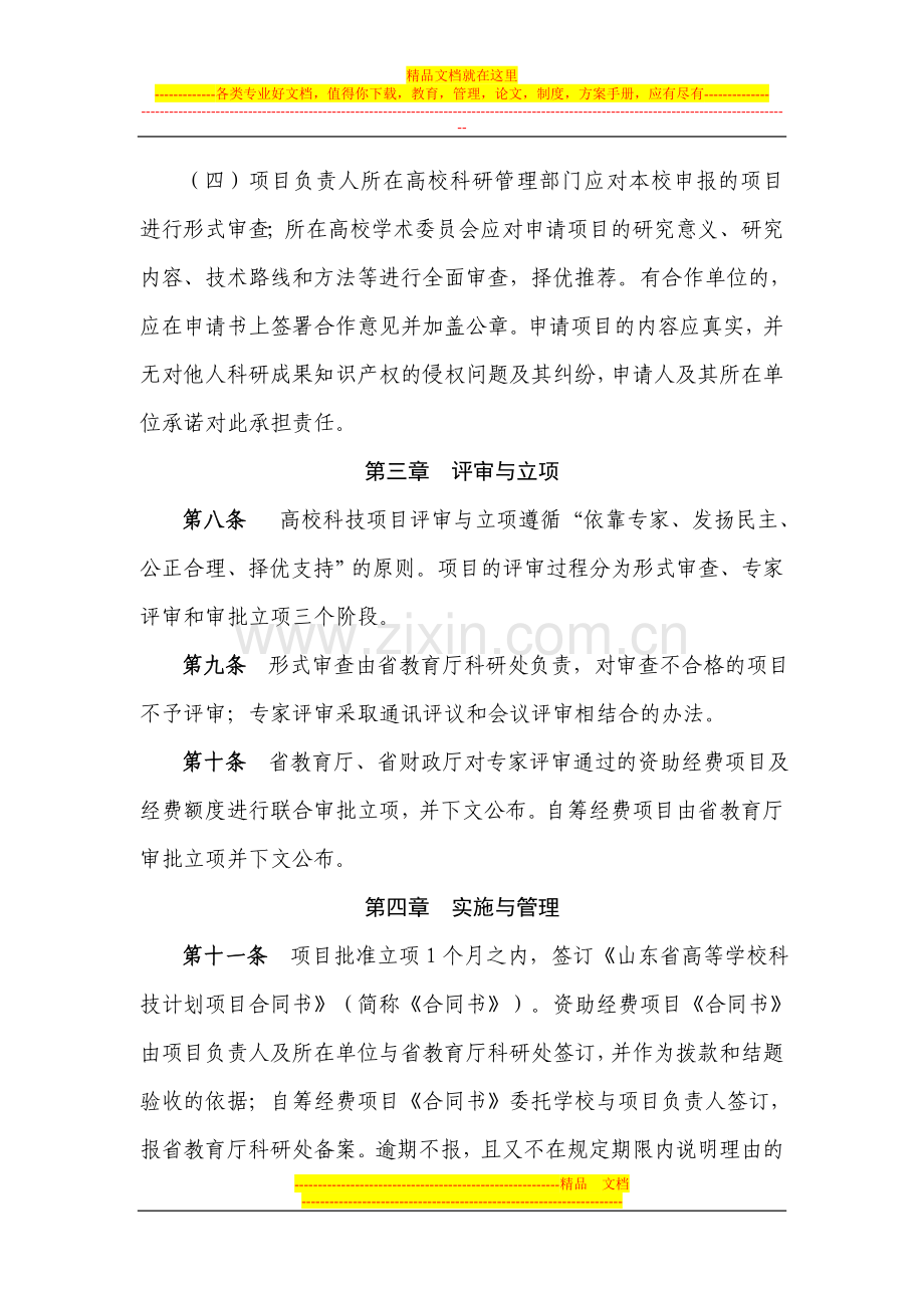 山东省高等学校科技计划管理办法.doc_第3页