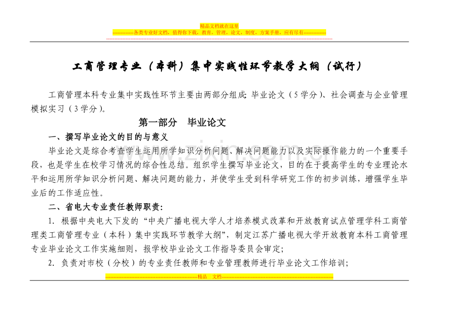 工商管理本科集中实践性环节教学大纲.doc_第1页