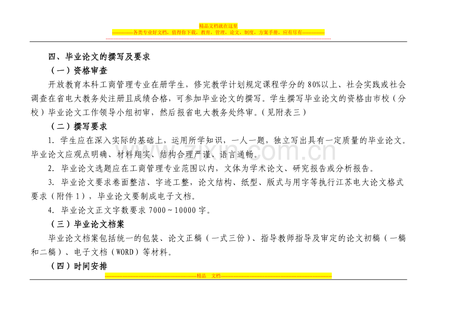 工商管理本科集中实践性环节教学大纲.doc_第3页