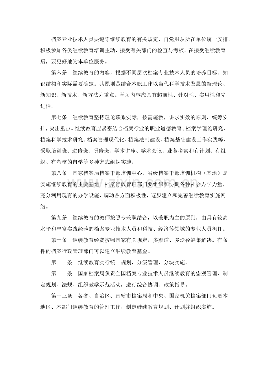 档案专业技术人员继续教育暂行规定.doc_第2页