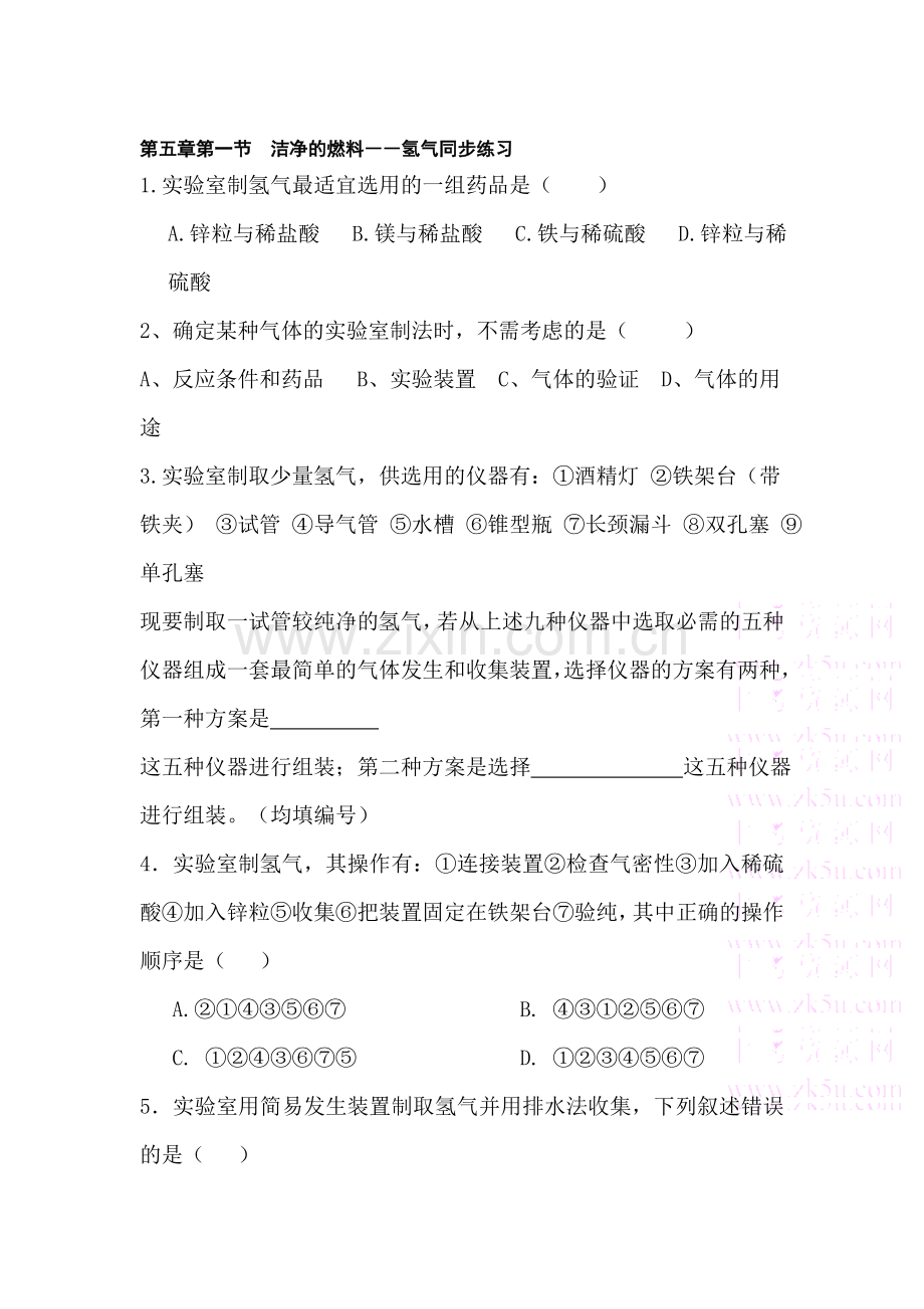 九年级化学氢气同步练习.doc_第1页