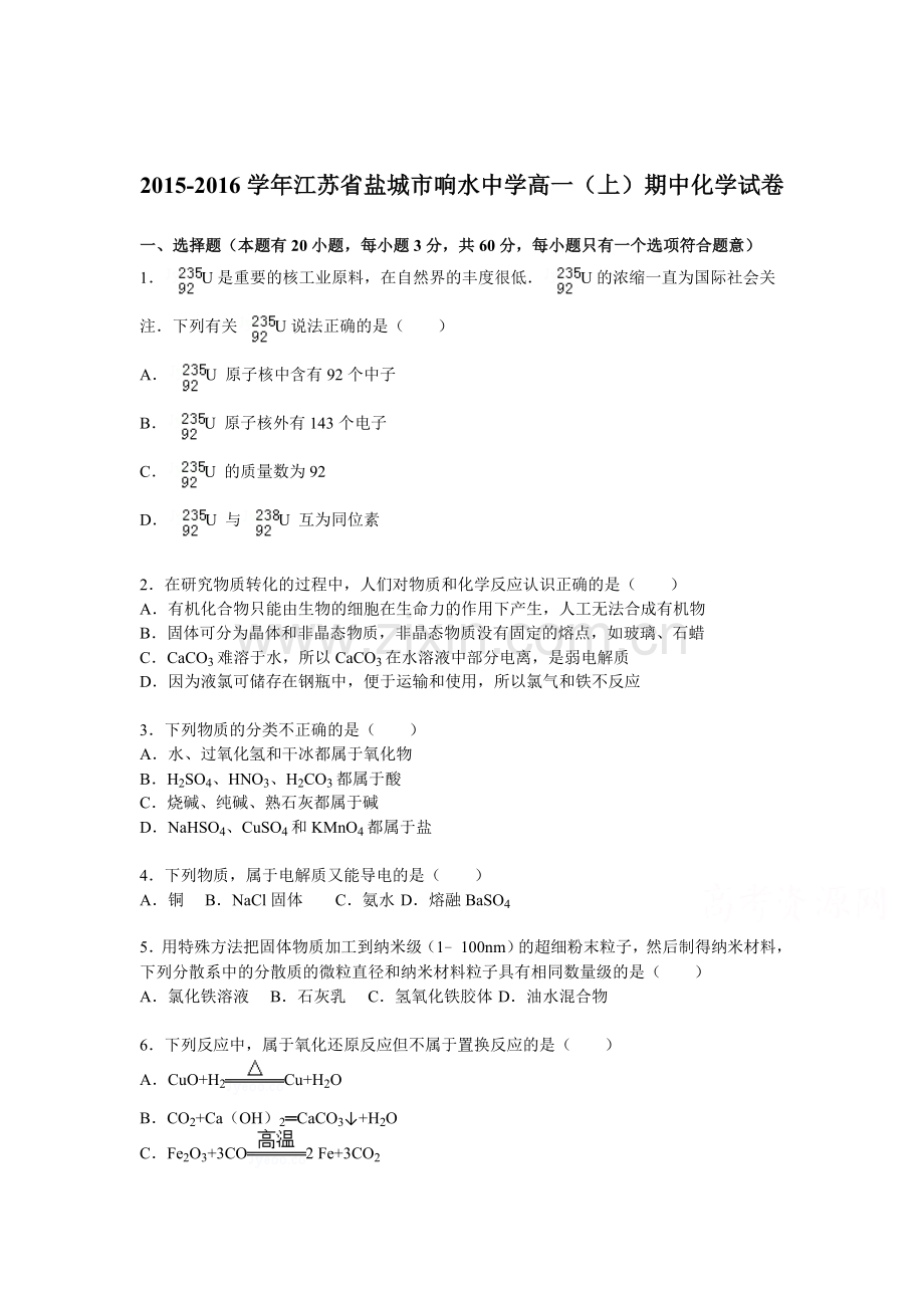 江苏省盐城市2015-2016学年高一化学上册期中试题.doc_第1页