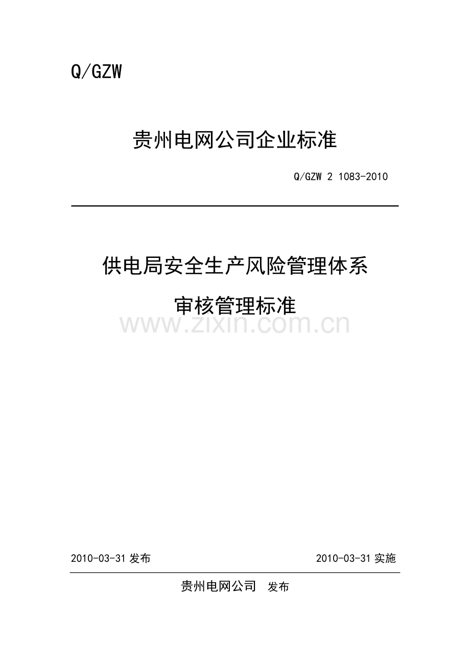 供电局安全生产风险管理体系审核管理标准.doc_第1页