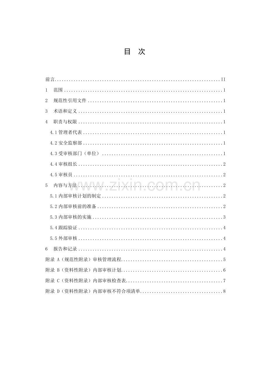 供电局安全生产风险管理体系审核管理标准.doc_第3页