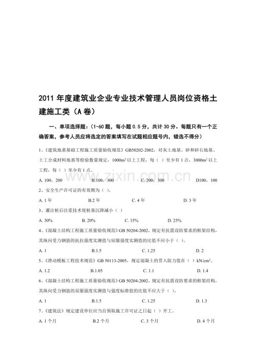 2011年度建筑业企业专业技术管理人员岗位资格继续教育考试试卷及答案—土建A.doc