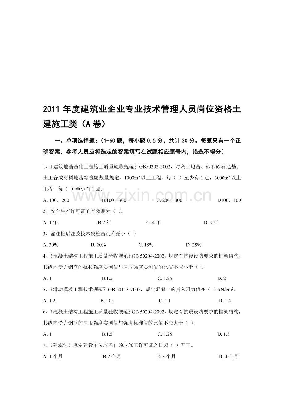 2011年度建筑业企业专业技术管理人员岗位资格继续教育考试试卷及答案—土建A.doc_第1页