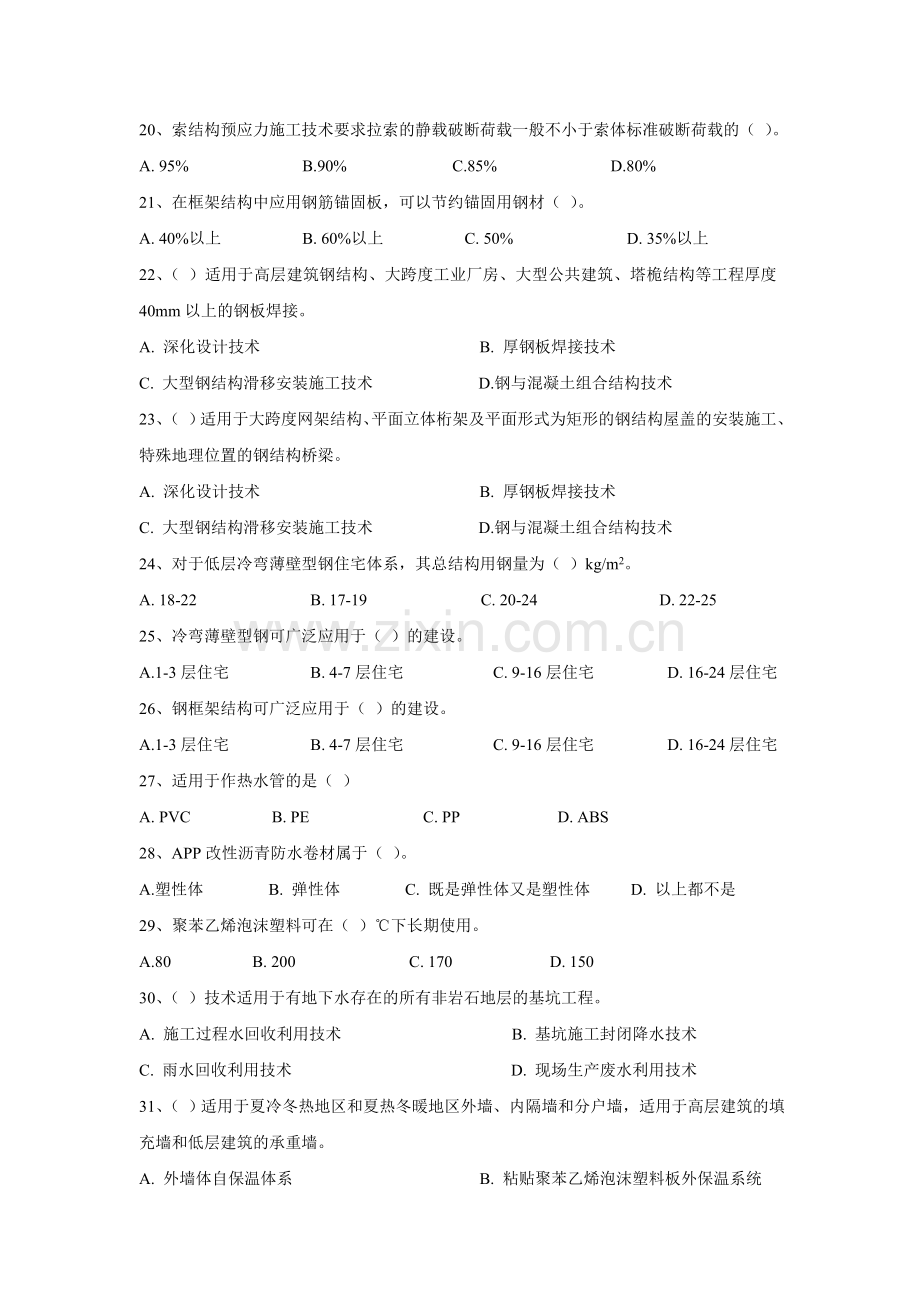 2011年度建筑业企业专业技术管理人员岗位资格继续教育考试试卷及答案—土建A.doc_第3页