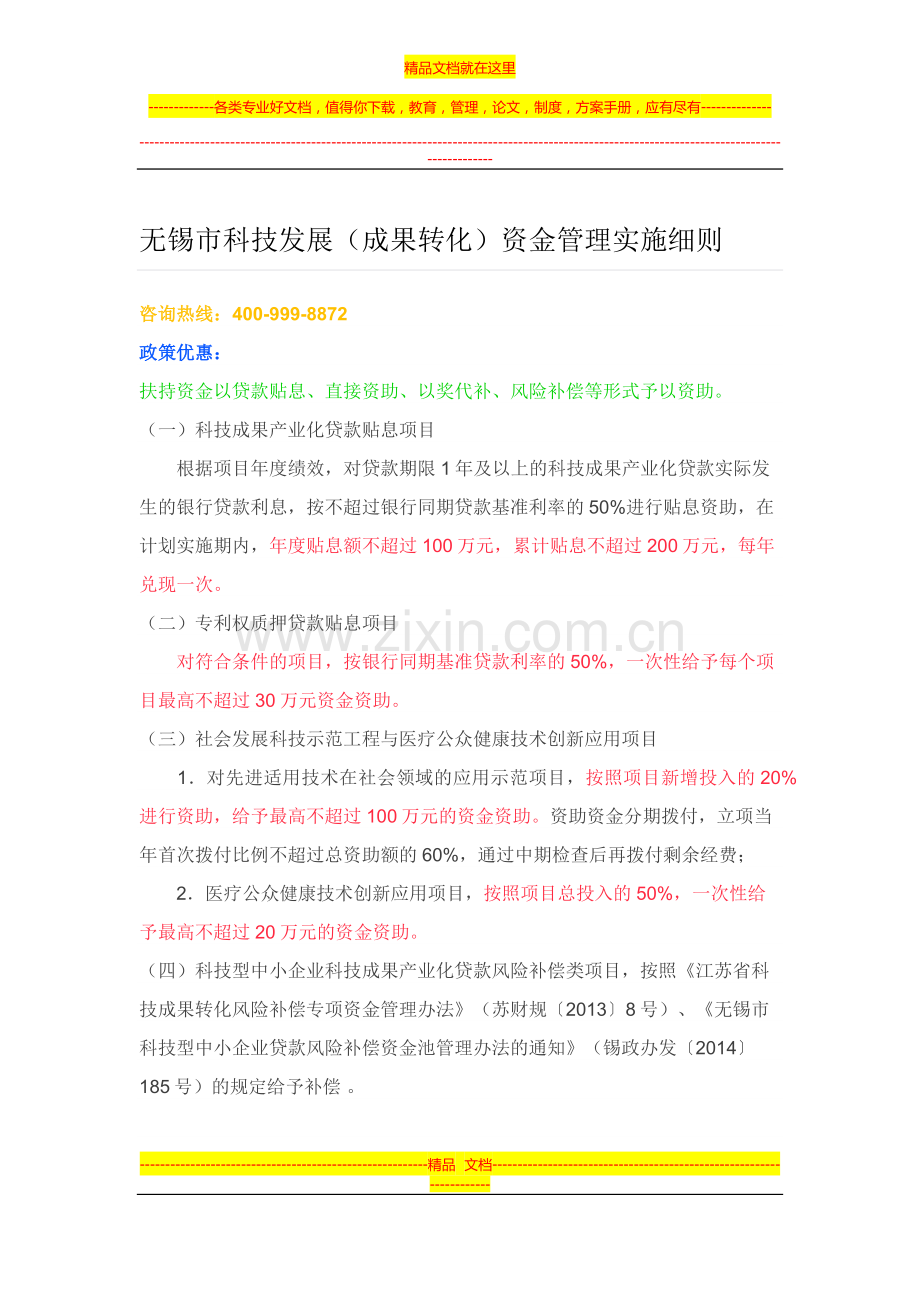 无锡市科技发展(成果转化)资金管理实施细则.docx_第1页