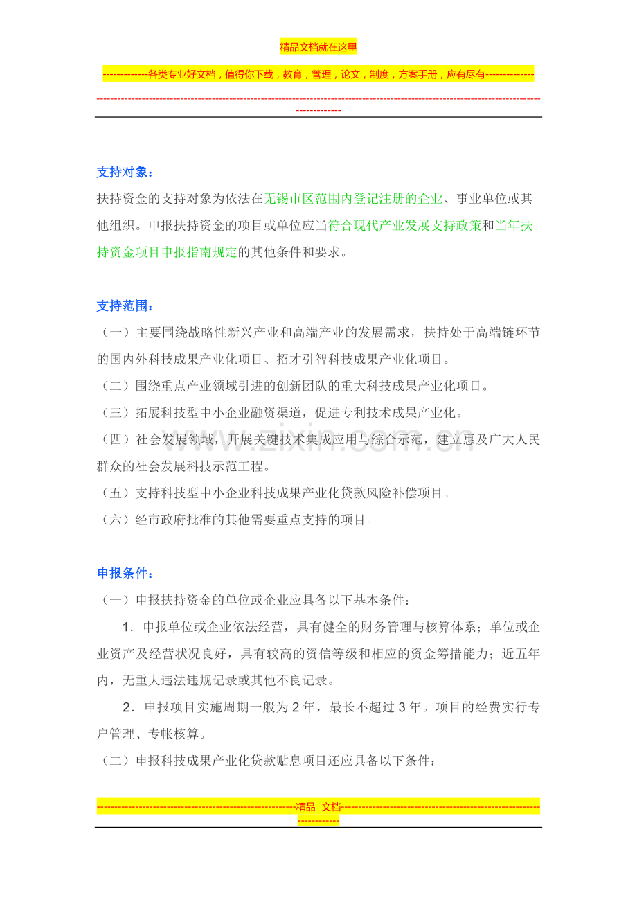 无锡市科技发展(成果转化)资金管理实施细则.docx_第2页