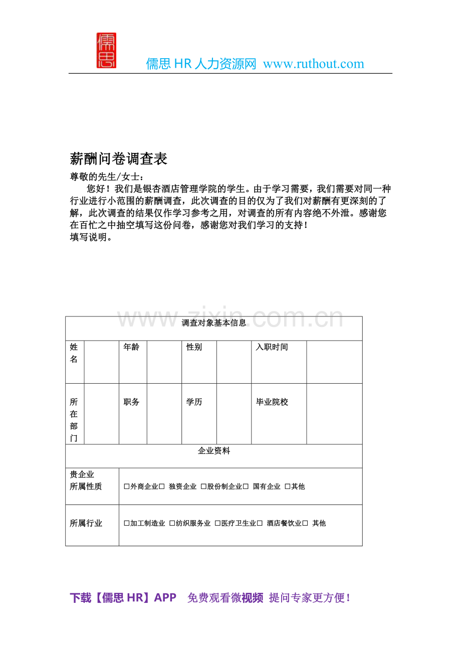 薪酬调查问卷表.doc_第1页