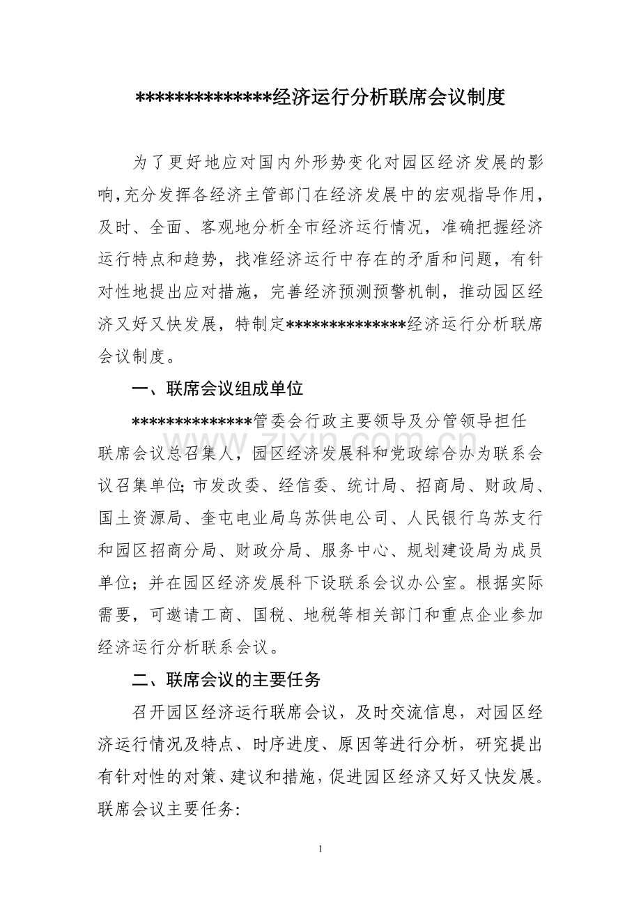 经济运行分析联系会议制度-2.doc_第1页