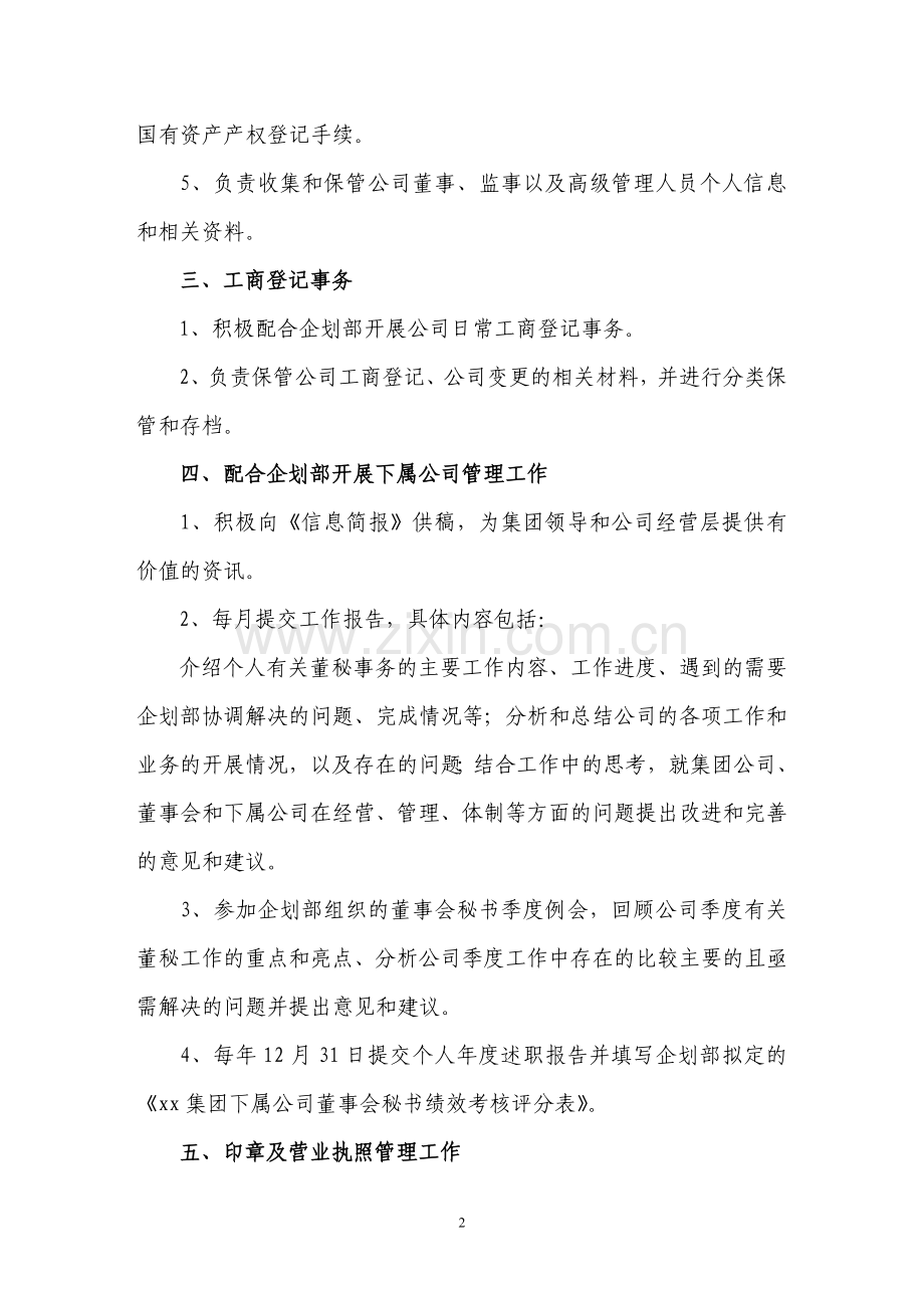 xx集团下属公司董事会秘书职责.doc_第2页