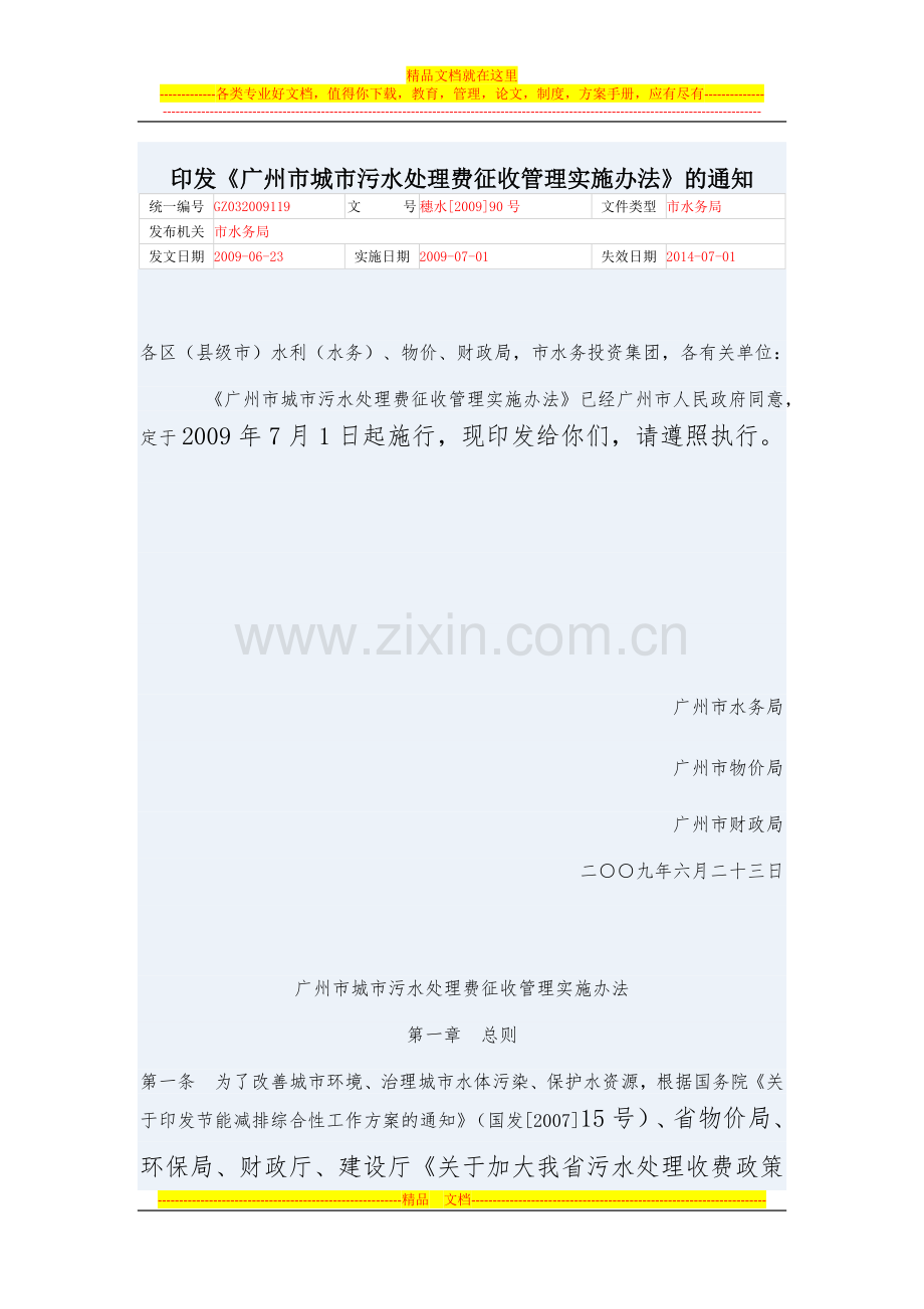 广州市城市污水处理费征收管理实施办法.docx_第1页