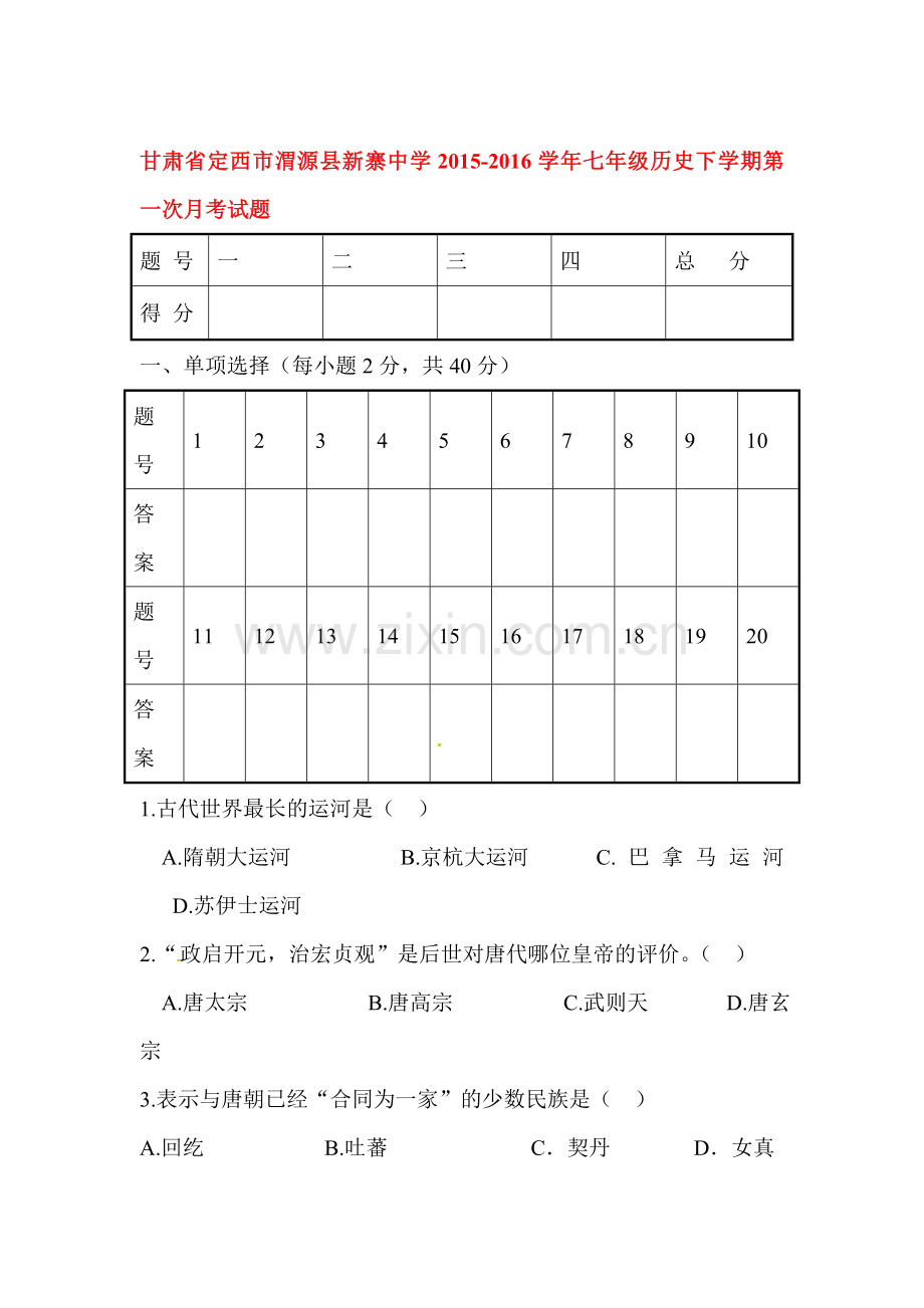 甘肃省定西市2015-2016学年七年级历史下册第一次月考试题.doc_第1页