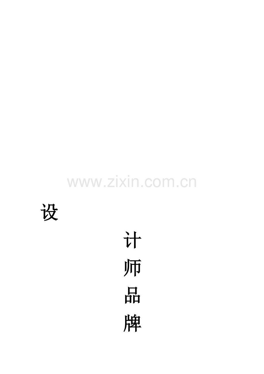 设计师品牌店铺运营方案.doc_第1页