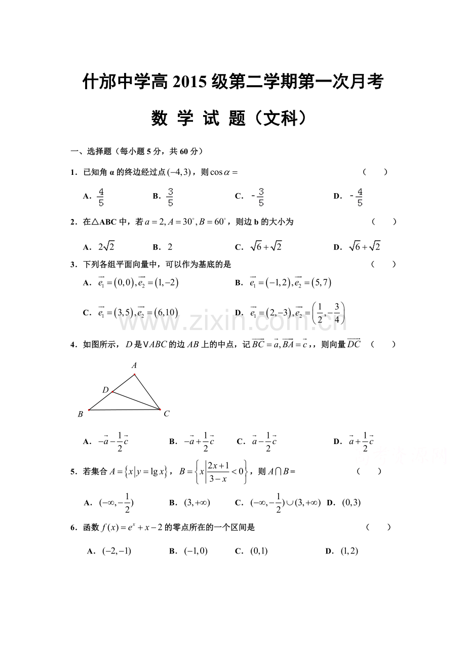 四川省什邡中学2015-2016学年高一数学下册第一次月考试题.doc_第1页