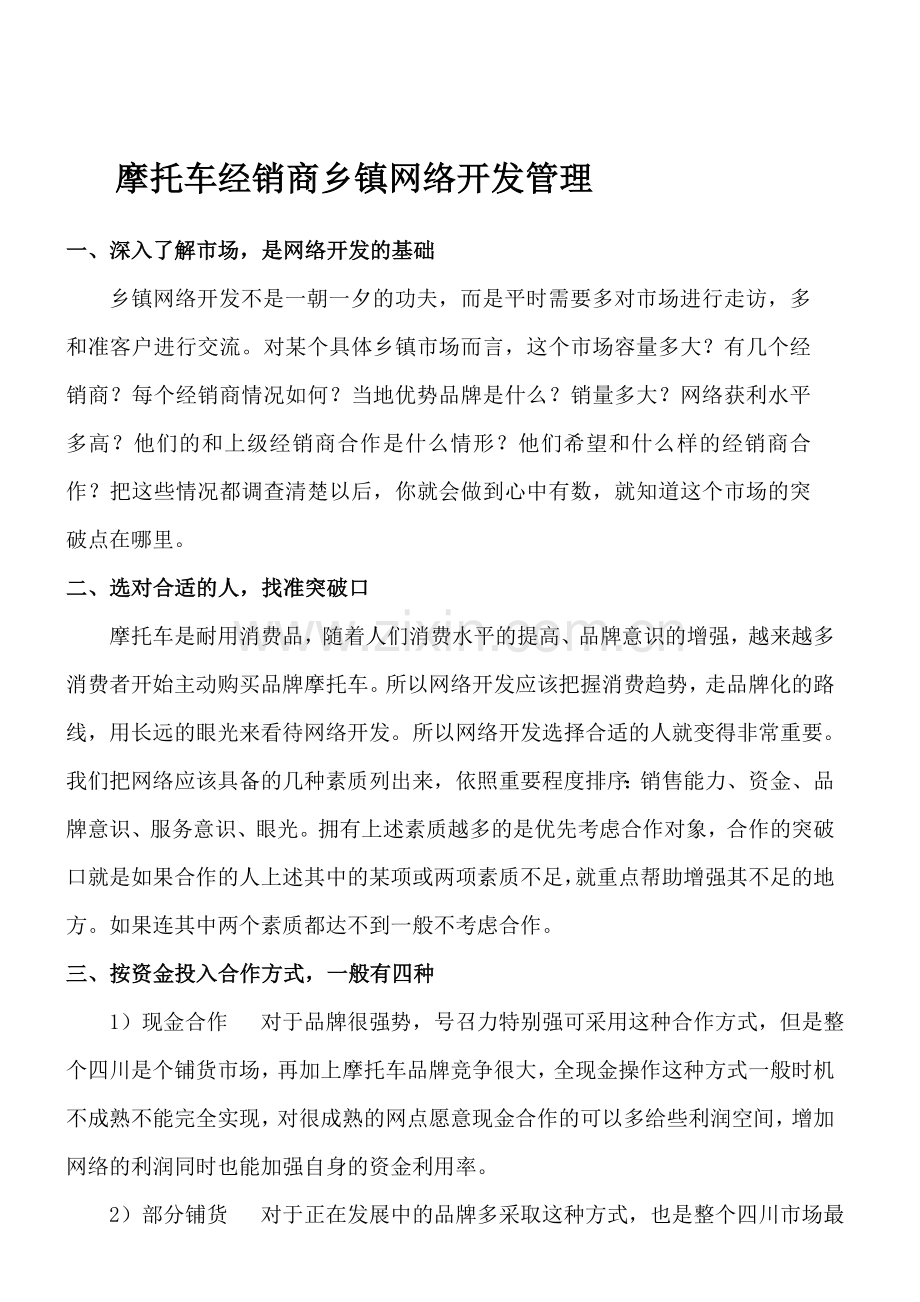 摩托车经销商怎样开发管理乡镇网络.doc_第1页