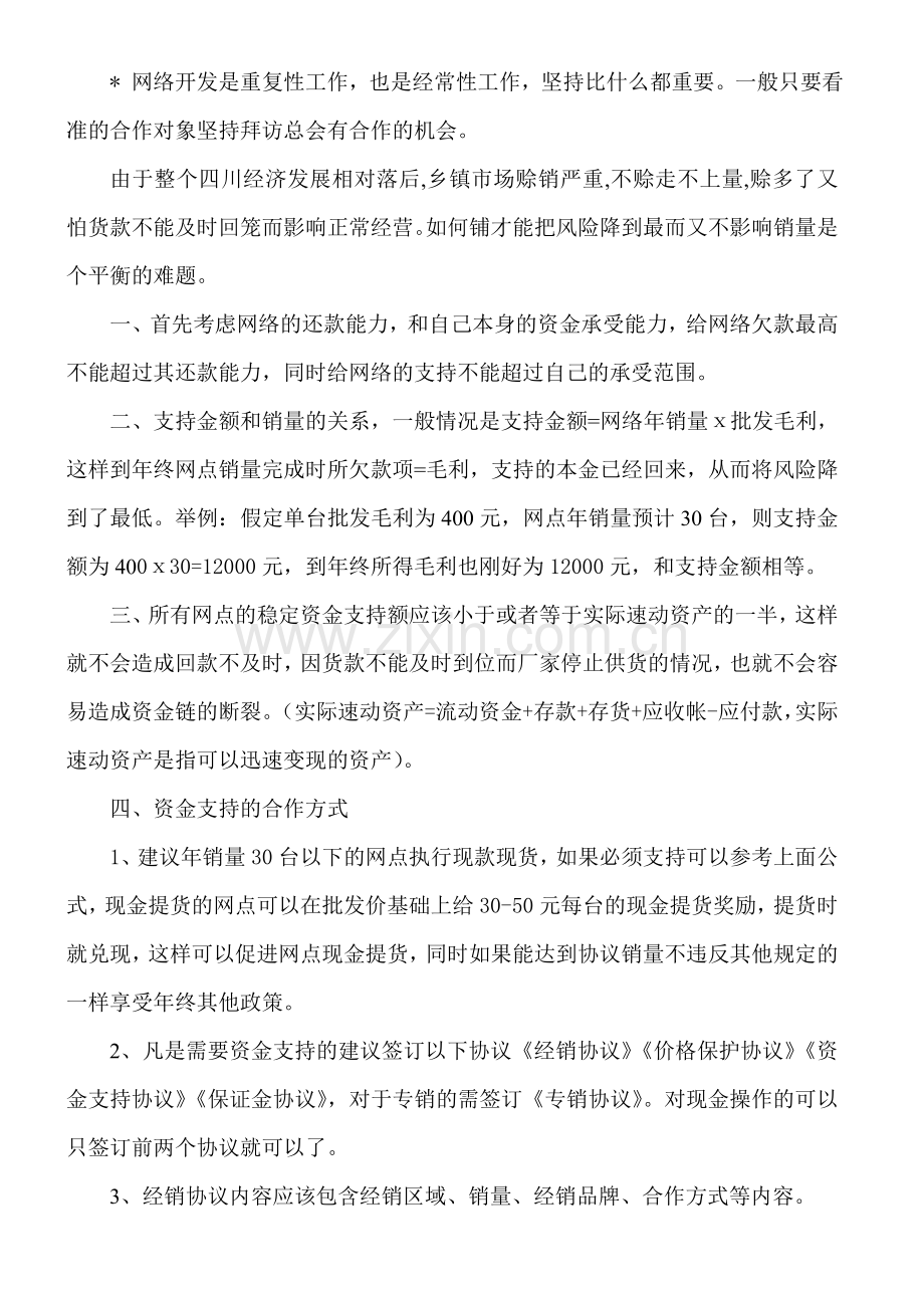 摩托车经销商怎样开发管理乡镇网络.doc_第3页