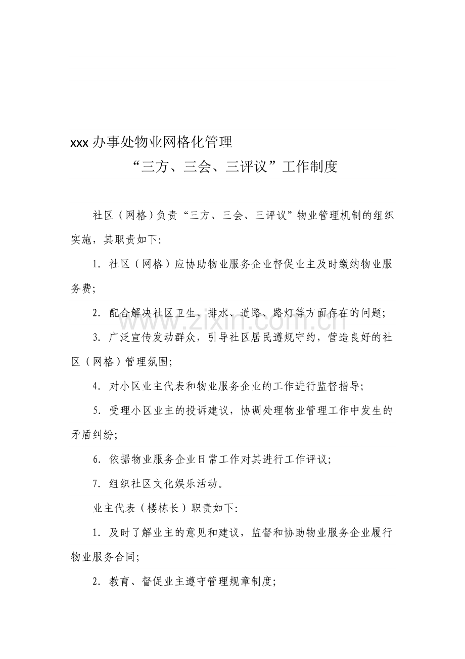 xxx办事处物业三方三会三评议工作制度.doc_第1页