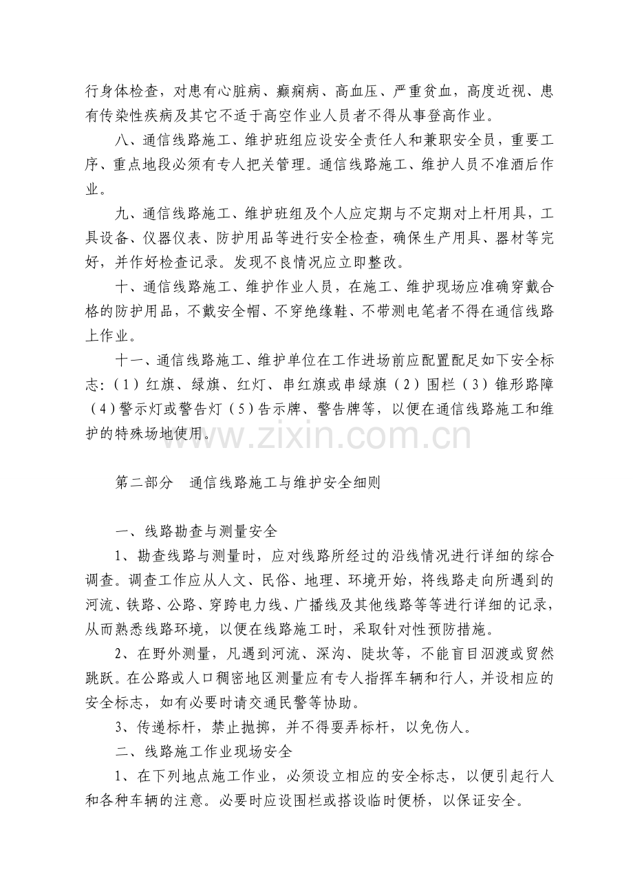 某公司通信线路施工与维护安全管理细则.doc_第2页