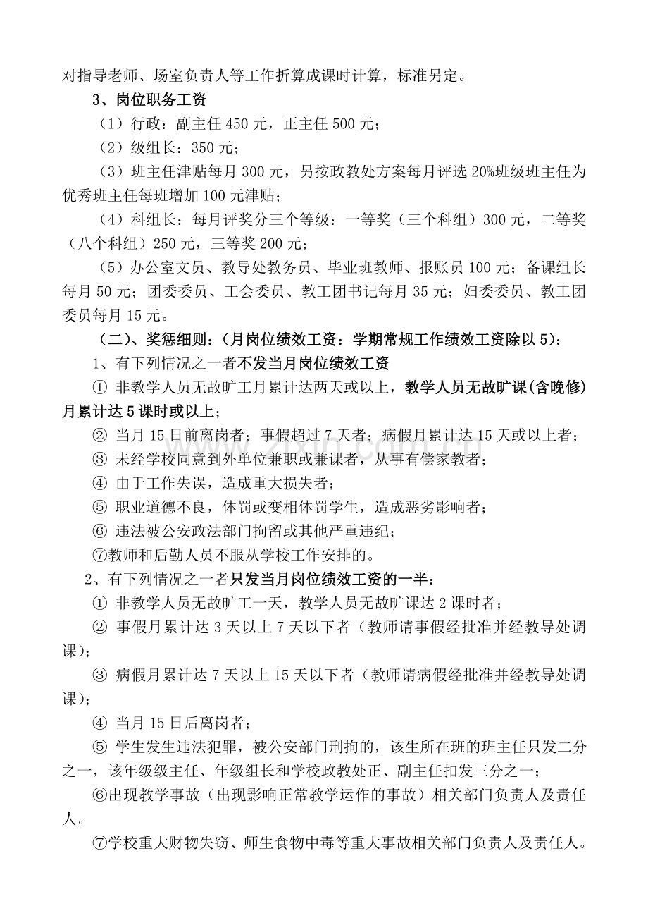 中学教职工奖励性绩效工资分配方案之一(月度奖励性绩效工资分配方案).doc_第2页