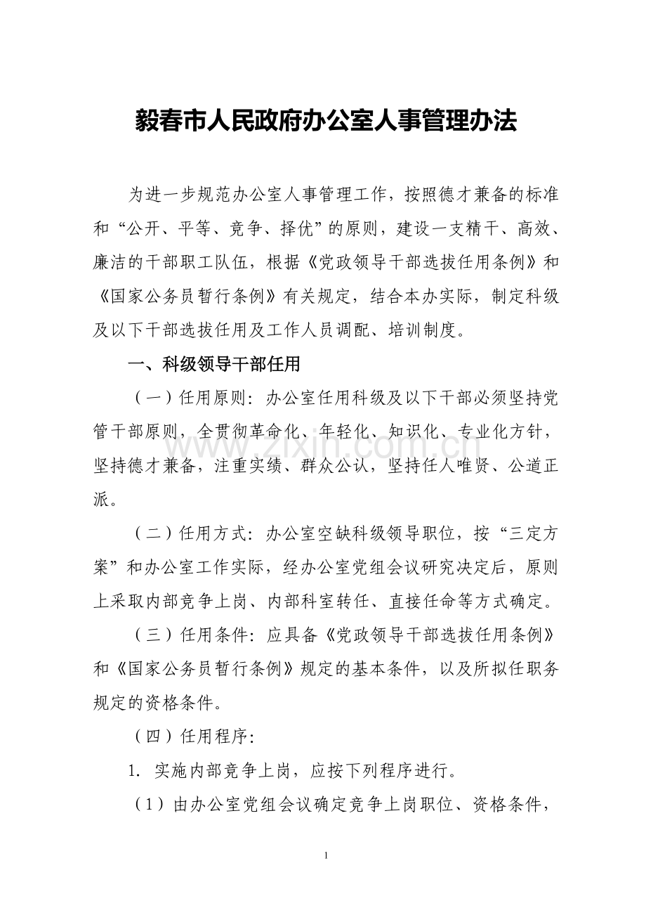 毅春市人民政府办公室人事管理制度.doc_第1页