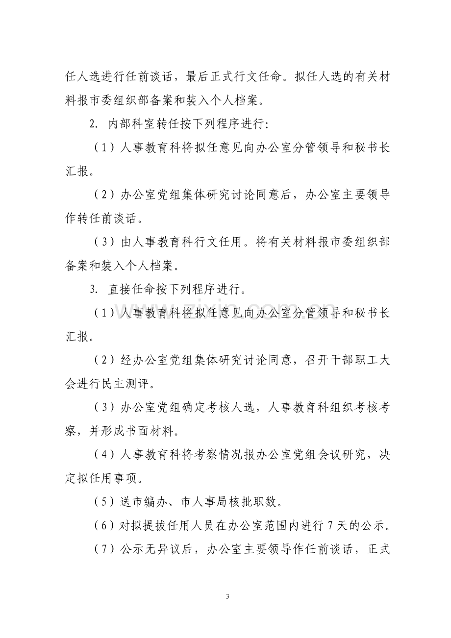 毅春市人民政府办公室人事管理制度.doc_第3页