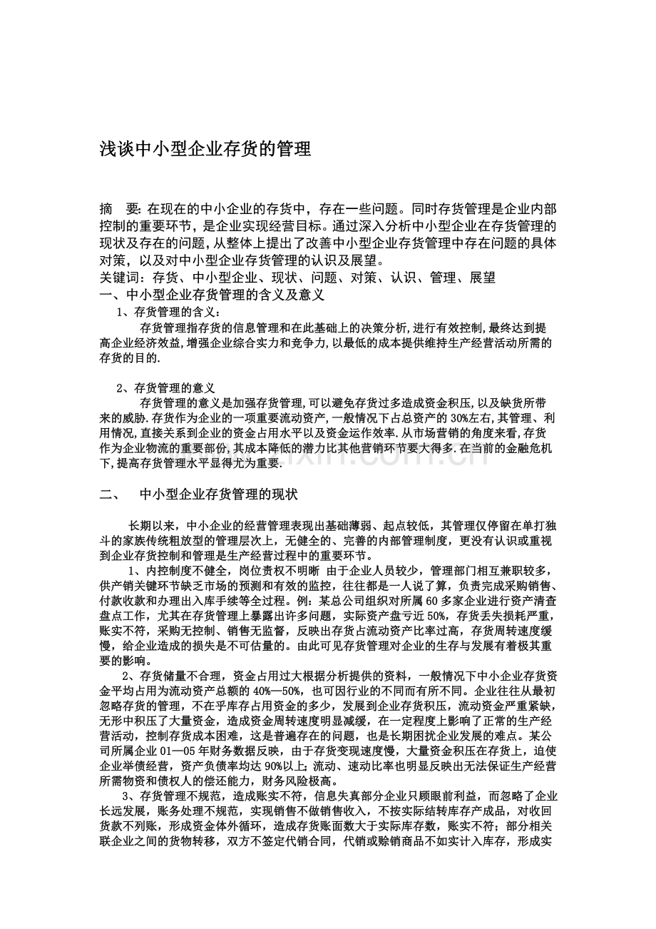 浅谈中小型企业存货的管理.doc_第1页