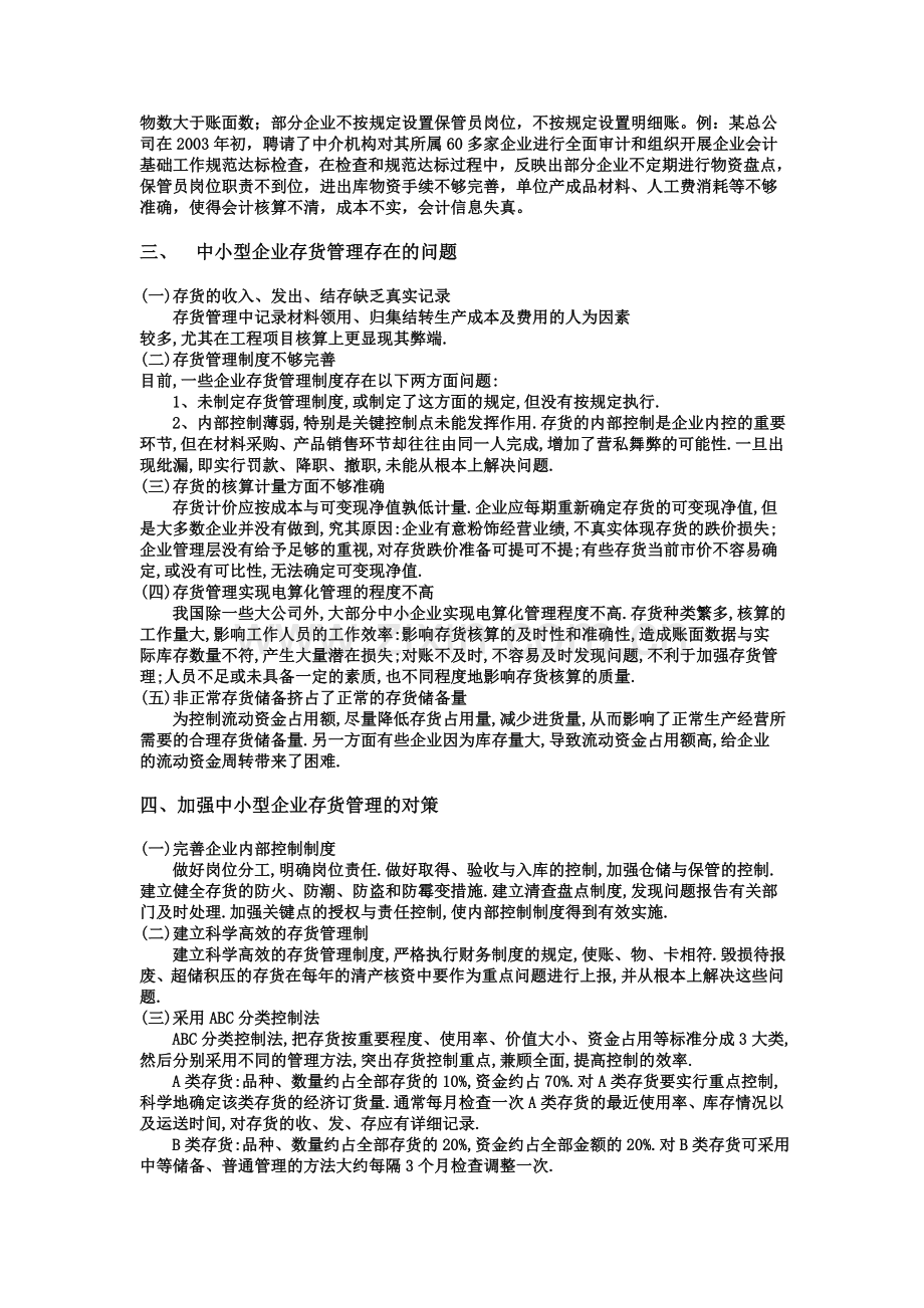 浅谈中小型企业存货的管理.doc_第2页