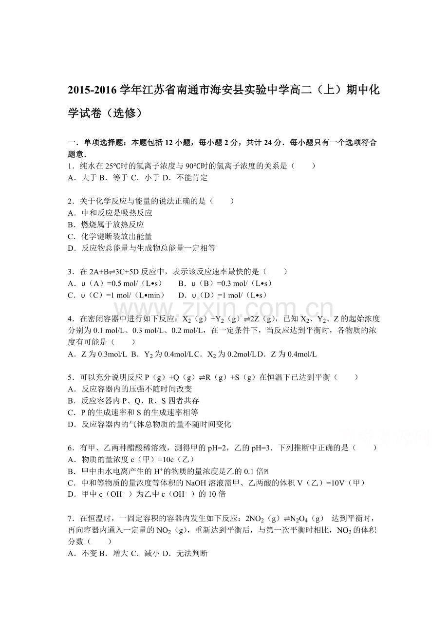 江苏省南通市2015-2016学年高二化学上册期中试题2.doc_第1页