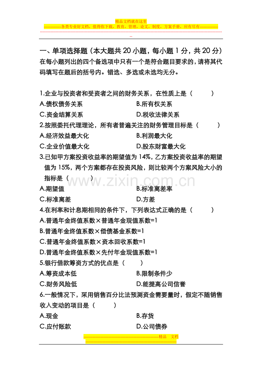 施工企业财务管理练习题.doc_第1页