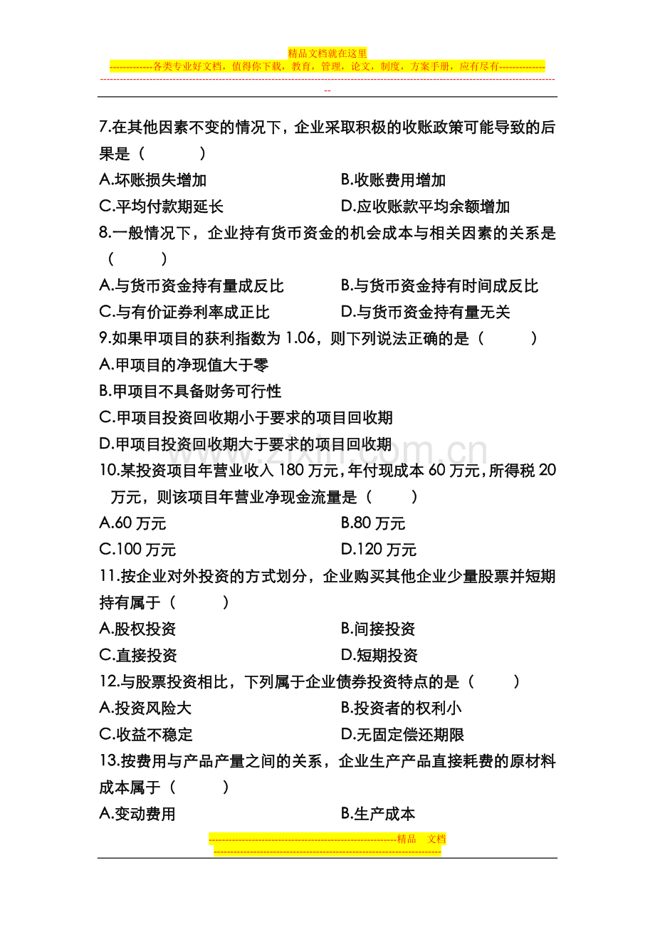 施工企业财务管理练习题.doc_第2页