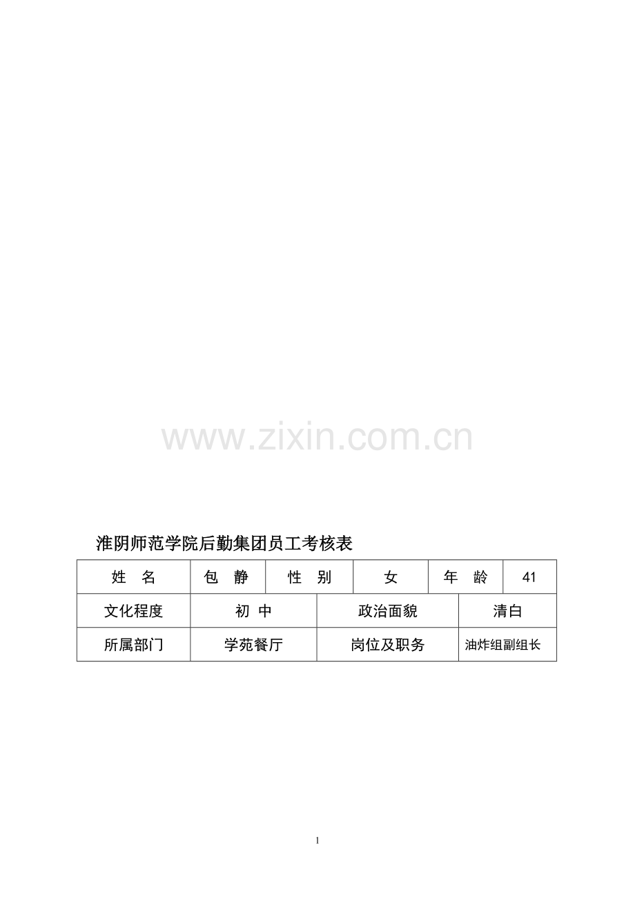 淮阴师范学院后勤集团员工考核表(包静)..doc_第1页