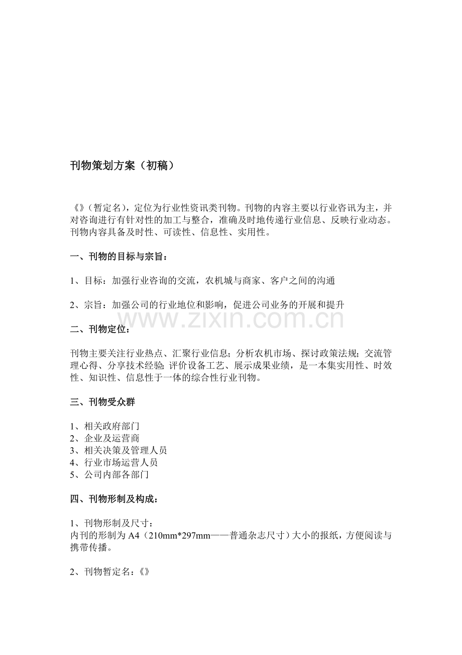 公司企业内刊框架方案.doc_第1页