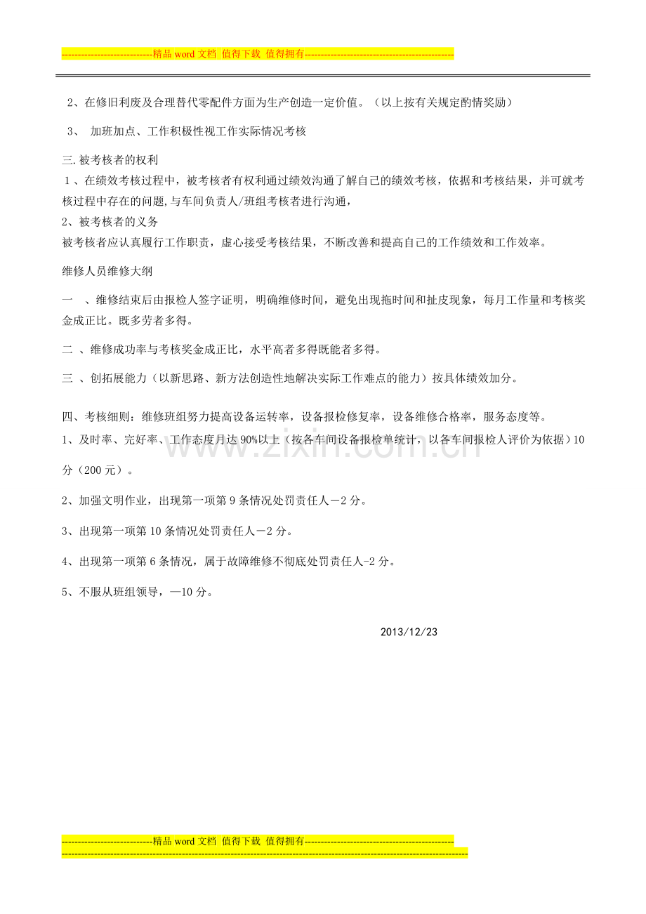 维修工绩效考核细则..doc_第2页